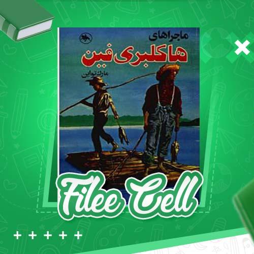 دانلود کتاب ماجراهای هاکلبری فین مارک تواین (PDF) 148 صفحه